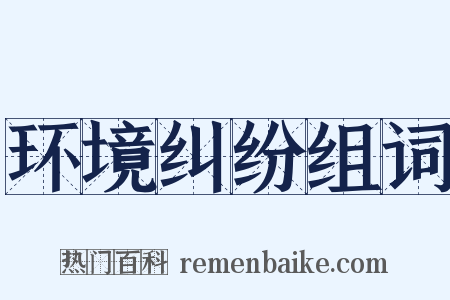 环境纠纷组词是什么意思的图片